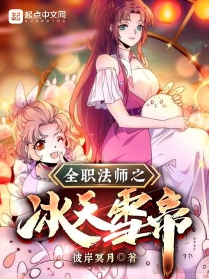 全职法师之冰神降临